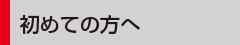 初めての方へ