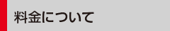 料金について