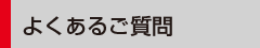 よくあるご質問