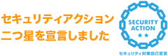 セキュリティアクション 二つ星を宣言しました