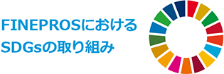 SDGsの取り組み