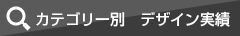 カテゴリー別　デザイン実績