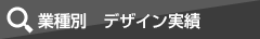 業種別　デザイン実績