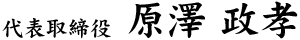 代表取締役 原澤政孝