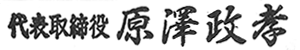 代表取締役 原澤政孝