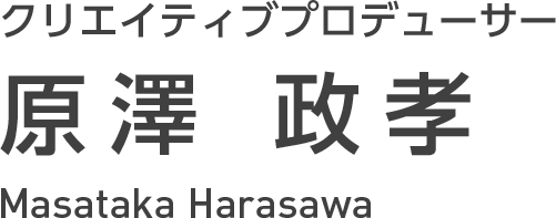 クリエイティブプロデューサー 原澤 政孝 Masataka Harasawa