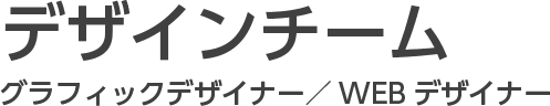 デザインチーム　グラフィックデザイナー/Webデザイナー