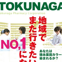 徳永薬局 株式会社