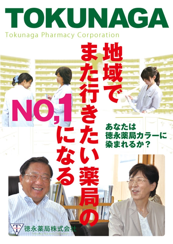 徳永薬局 株式会社&nbsp;様