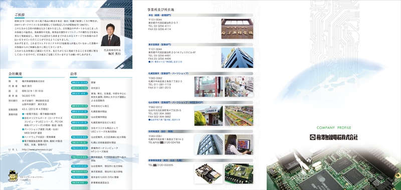 梅澤無線電機 株式会社&nbsp;様