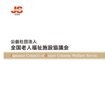 公益社団法人 全国老人福祉施設協議会