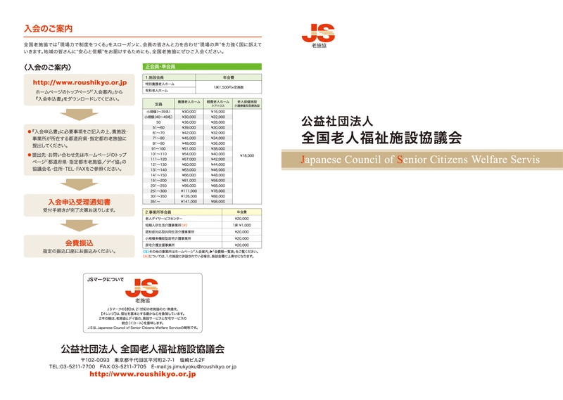 公益社団法人 全国老人福祉施設協議会&nbsp;様