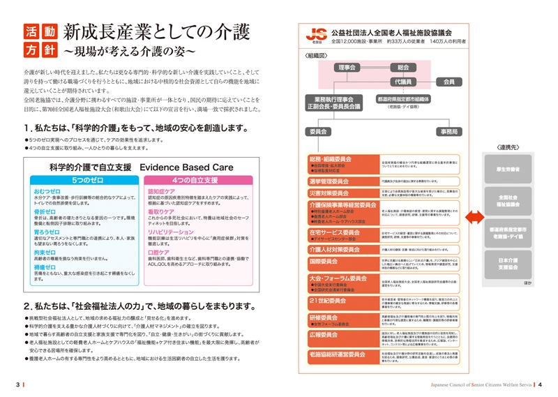 公益社団法人 全国老人福祉施設協議会 様