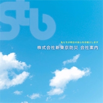 株式会社 新東京防災