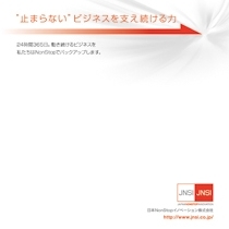 日本NonStopイノベーション株式会社