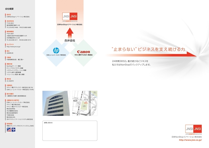 日本NonStopイノベーション株式会社&nbsp;様