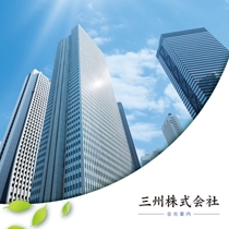 三州 株式会社
