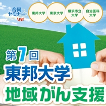 東邦大学