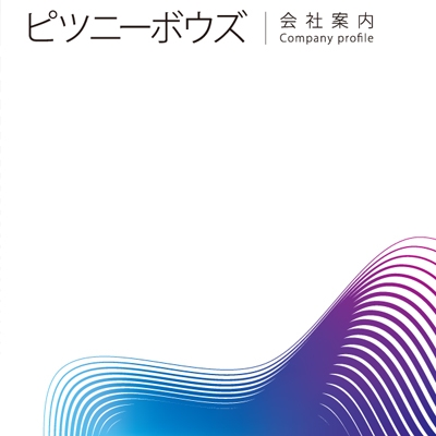 ピツニーボウズジャパン　株式会社