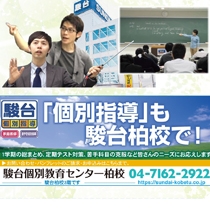 駿台予備校 柏校舎