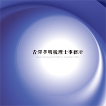 吉澤孝明税理士事務所