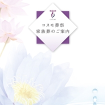 有限会社コスモ葬祭