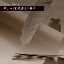 サナート行政書士事務所