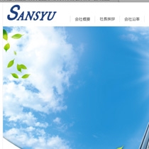 三州 株式会社