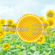 一般社団法人 三月のひまわり
