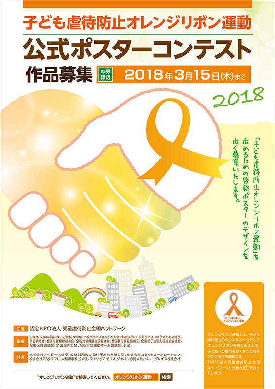 児童虐待防止全国ネットワーク&nbsp;様