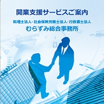 むらずみ総合事務所