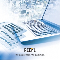 リライル会計事務所