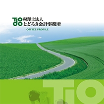 税理士法人とどろき会計事務所