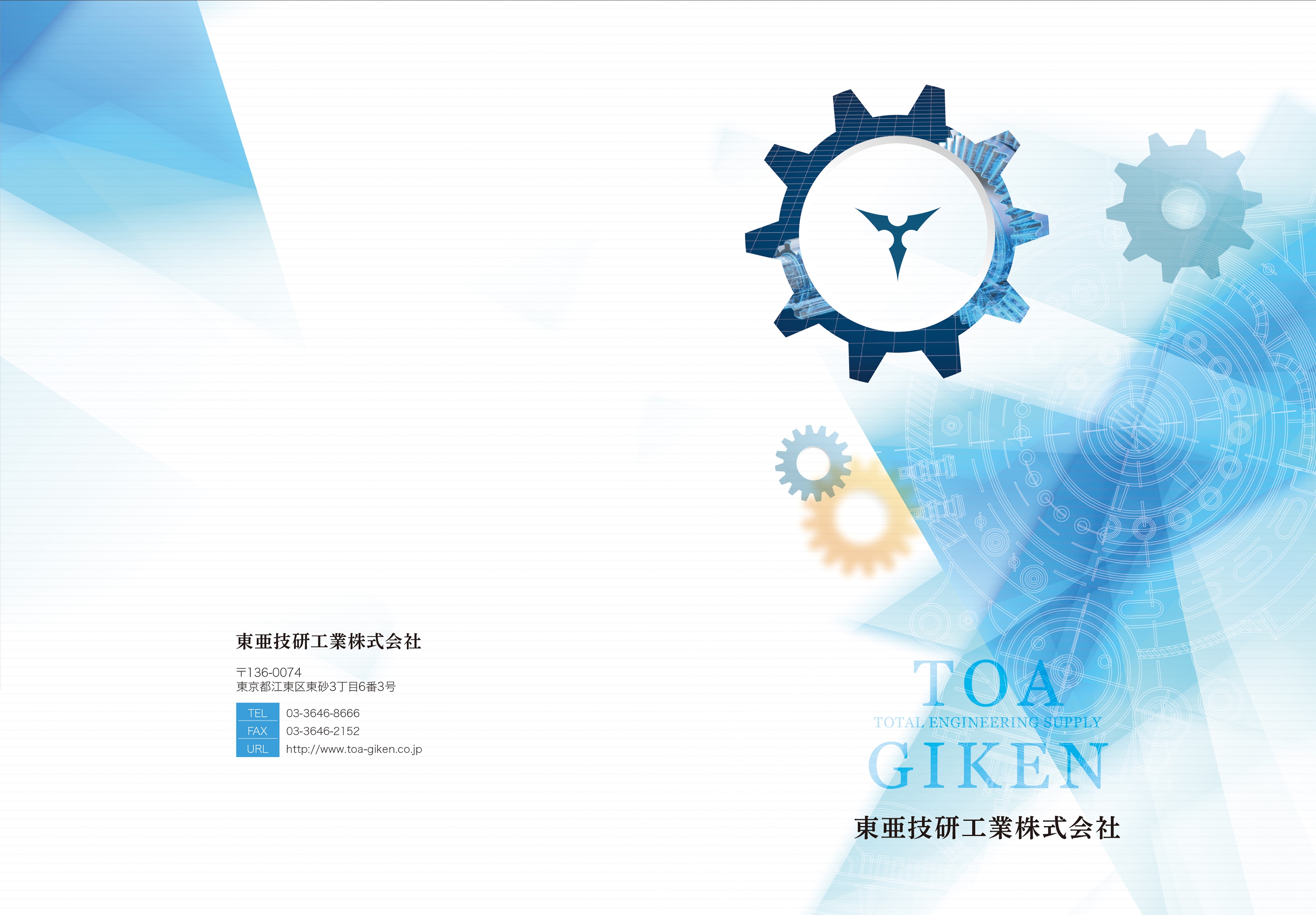 会社案内の制作デザイン実績|東亜技研工業株式会社|会社案内、パンフレット、カタログ、ポスター制作の株式会社ファインプロス