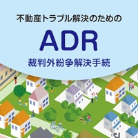 一般財団法人 不動産適正取引推進機構