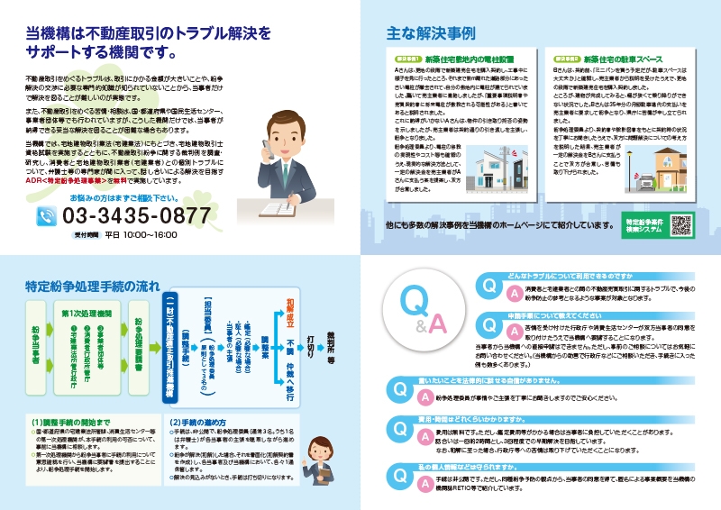 一般財団法人 不動産適正取引推進機構 様