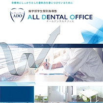 株式会社 オールデンタルオフィス