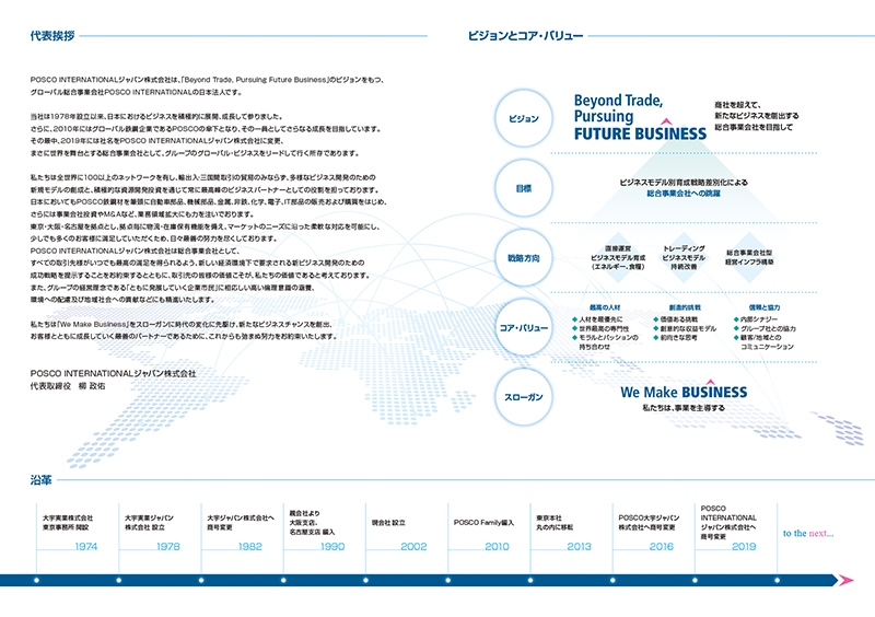 POSCO INTERNATIONALジャパン株式会社 様