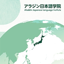 アラジン日本語学院様