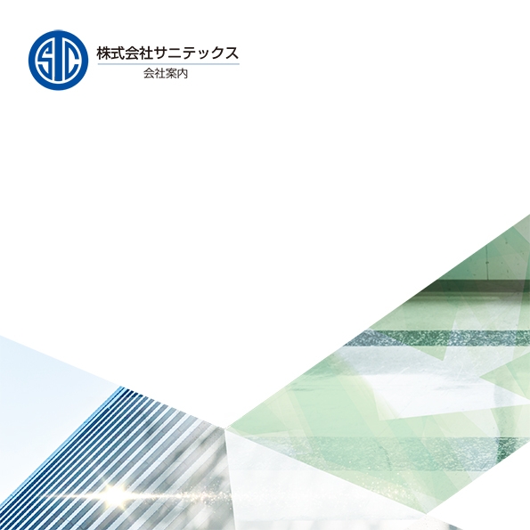 株式会社サニテックス