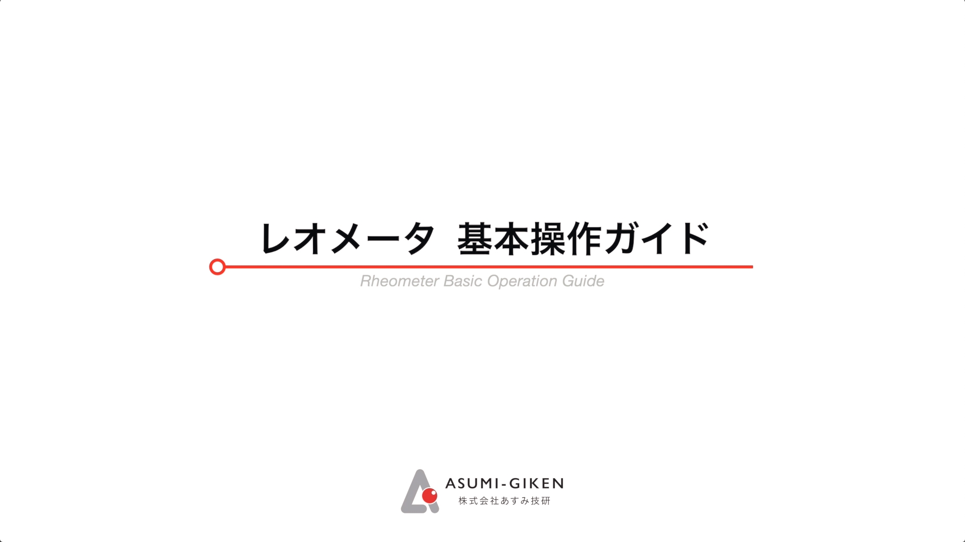 【マニュアル動画】株式会社あすみ技研