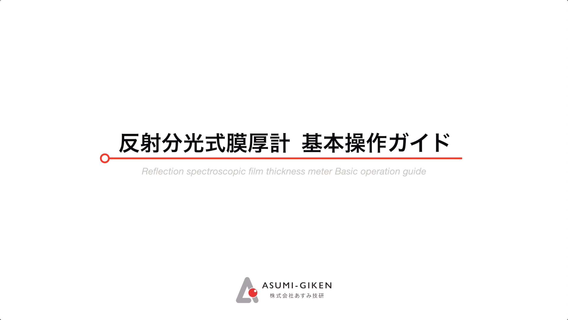 【マニュアル動画】株式会社あすみ技研