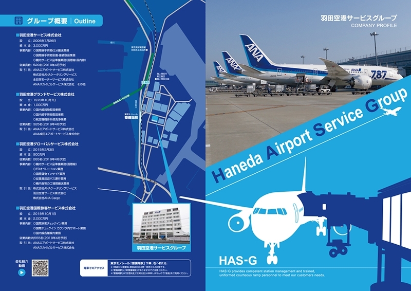 羽田空港サービス株式会社　&nbsp;様