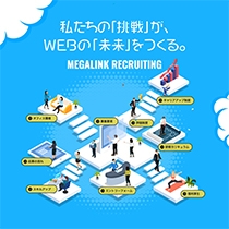 株式会社メガリンク（採用）