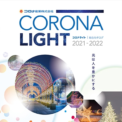 コロナ産業 株式会社