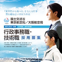国土交通省東京航空局