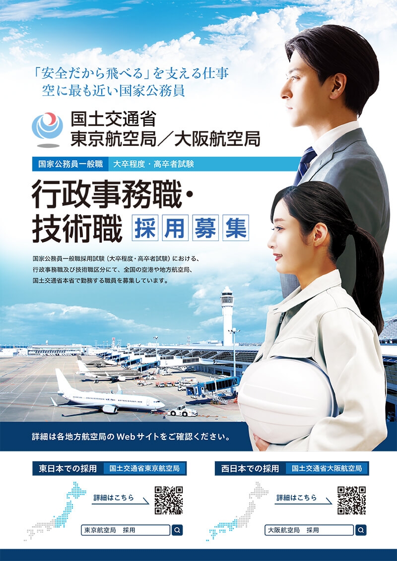 国土交通省東京航空局&nbsp;様