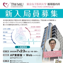 東京女子医科大学循環器内科