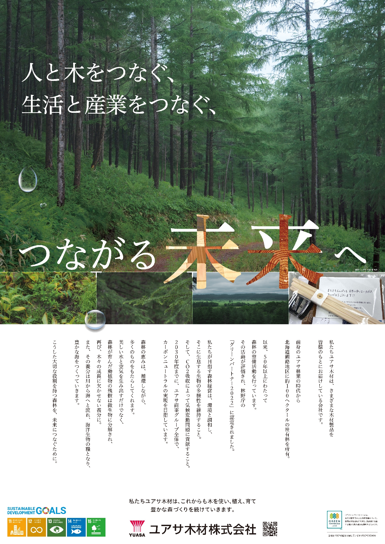ユアサ木材 株式会社&nbsp;様