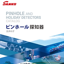 株式会社 サンコウ電子研究所